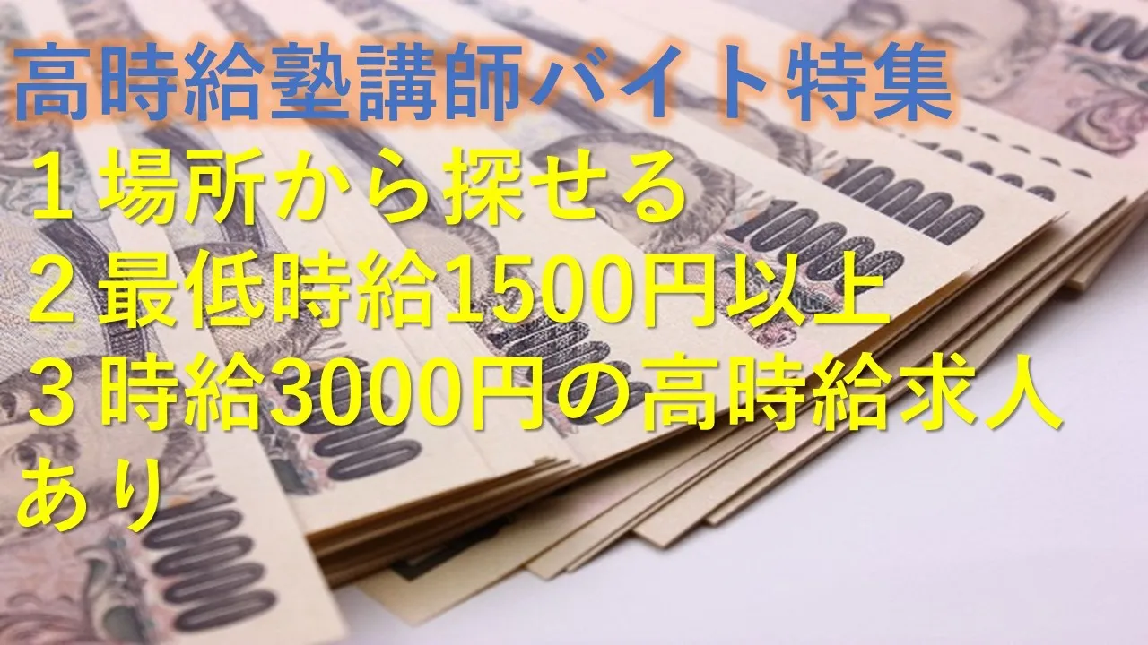 高時給の塾講師バイト特集 高時給のバイト特集