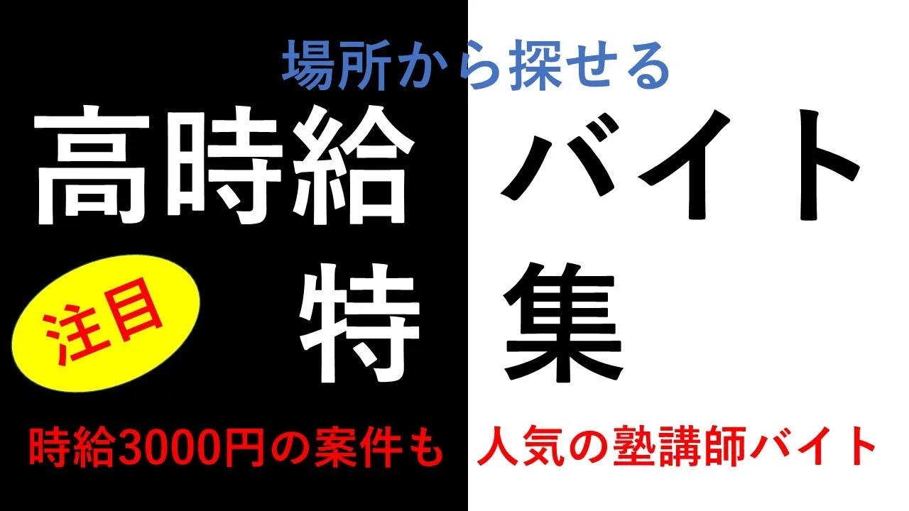 高時給【最低時給1500円以上】の塾講師バイト・アルバイト特集