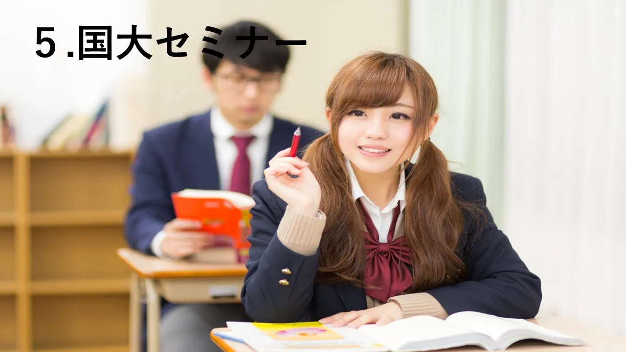 高時給!国大セミナー 国大セミナーイメージ