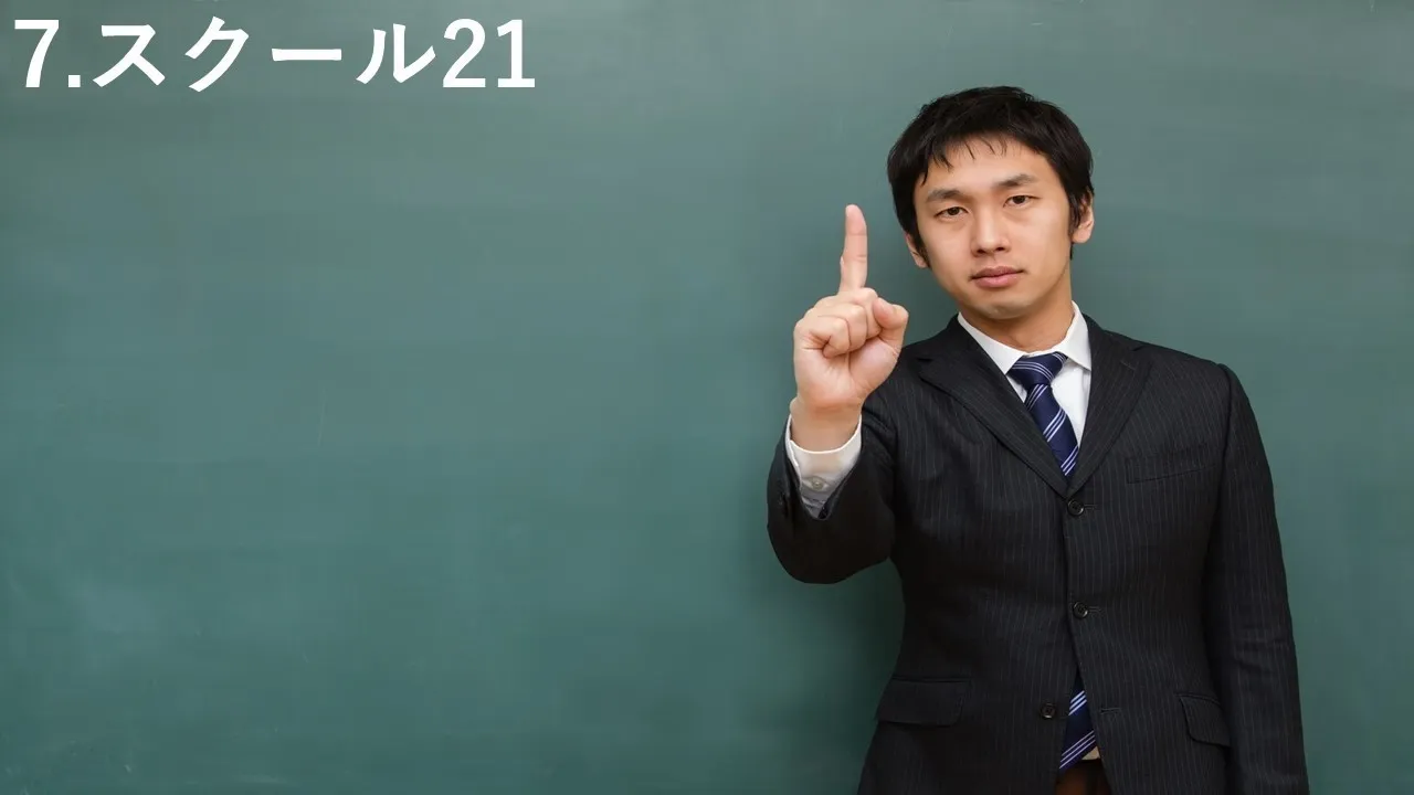 スクール21 スクール21