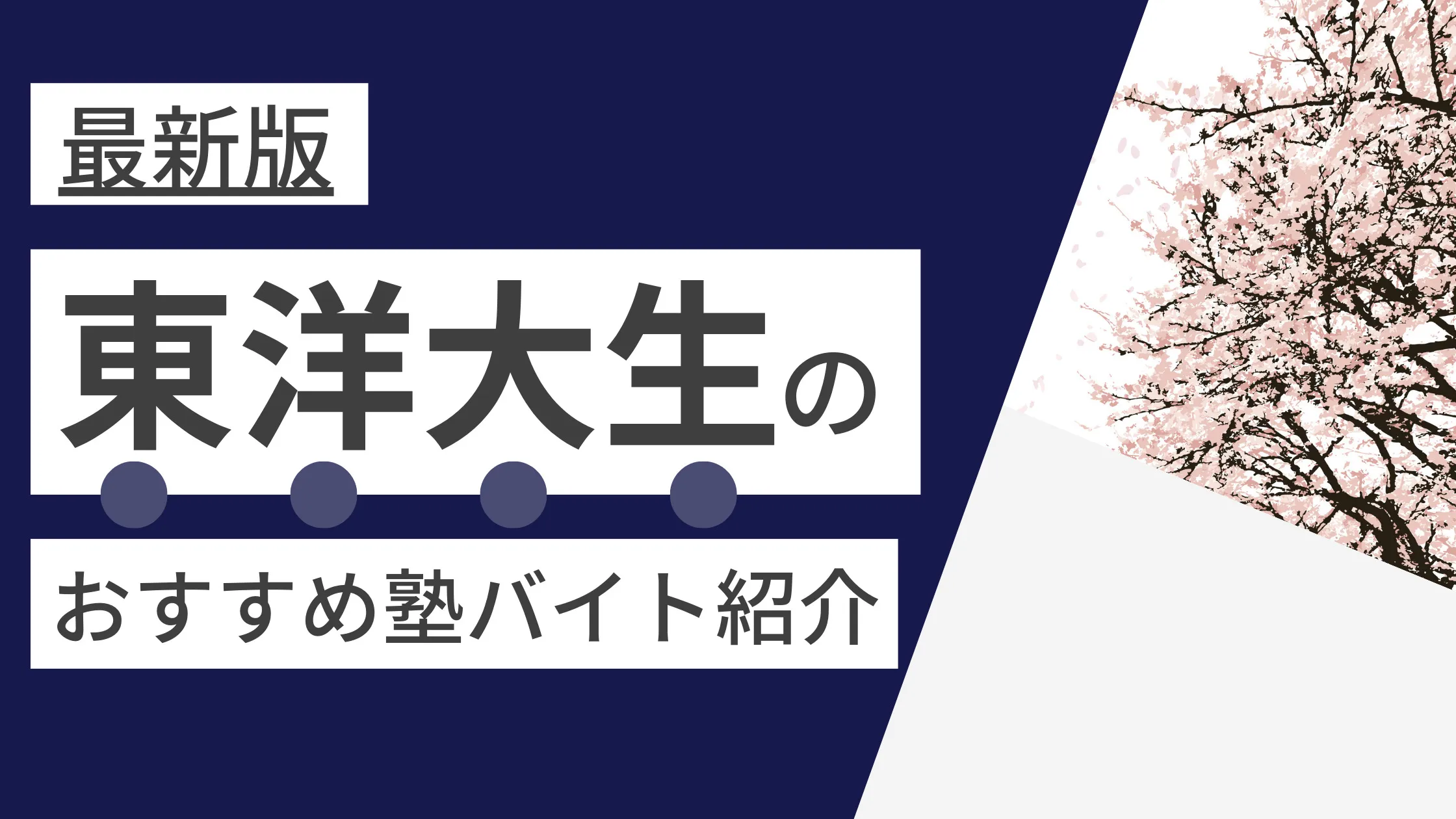 【2025年度最新版】東洋大学|東洋大生に人気・おすすめの塾講師バイト（白山・朝霞・川越）