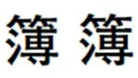 漢字 漢字