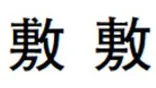 漢字 漢字