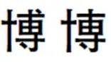 漢字 漢字