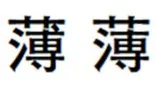 漢字 漢字