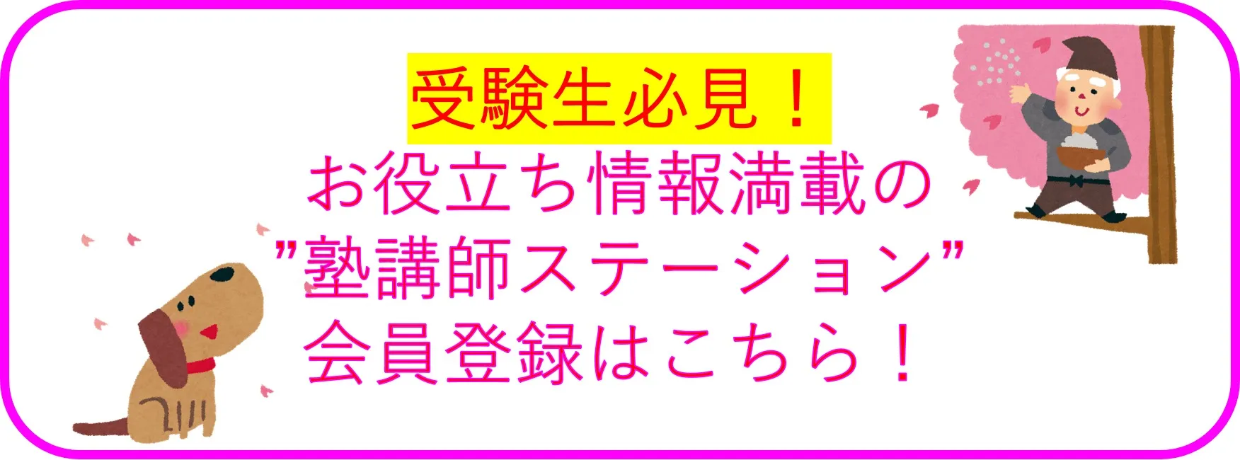 受験生必見!お役立ち情報満載の塾講師ステーション会員登録はこちら! 受験生必見!お役立ち情報満載の塾講師ステーション会員登録はこちら!