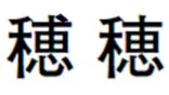 漢字 漢字