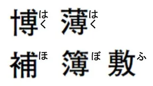 漢字 漢字