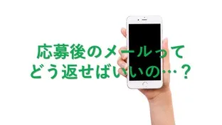 バイト応募後のメール　ポイントとオススメ返信例