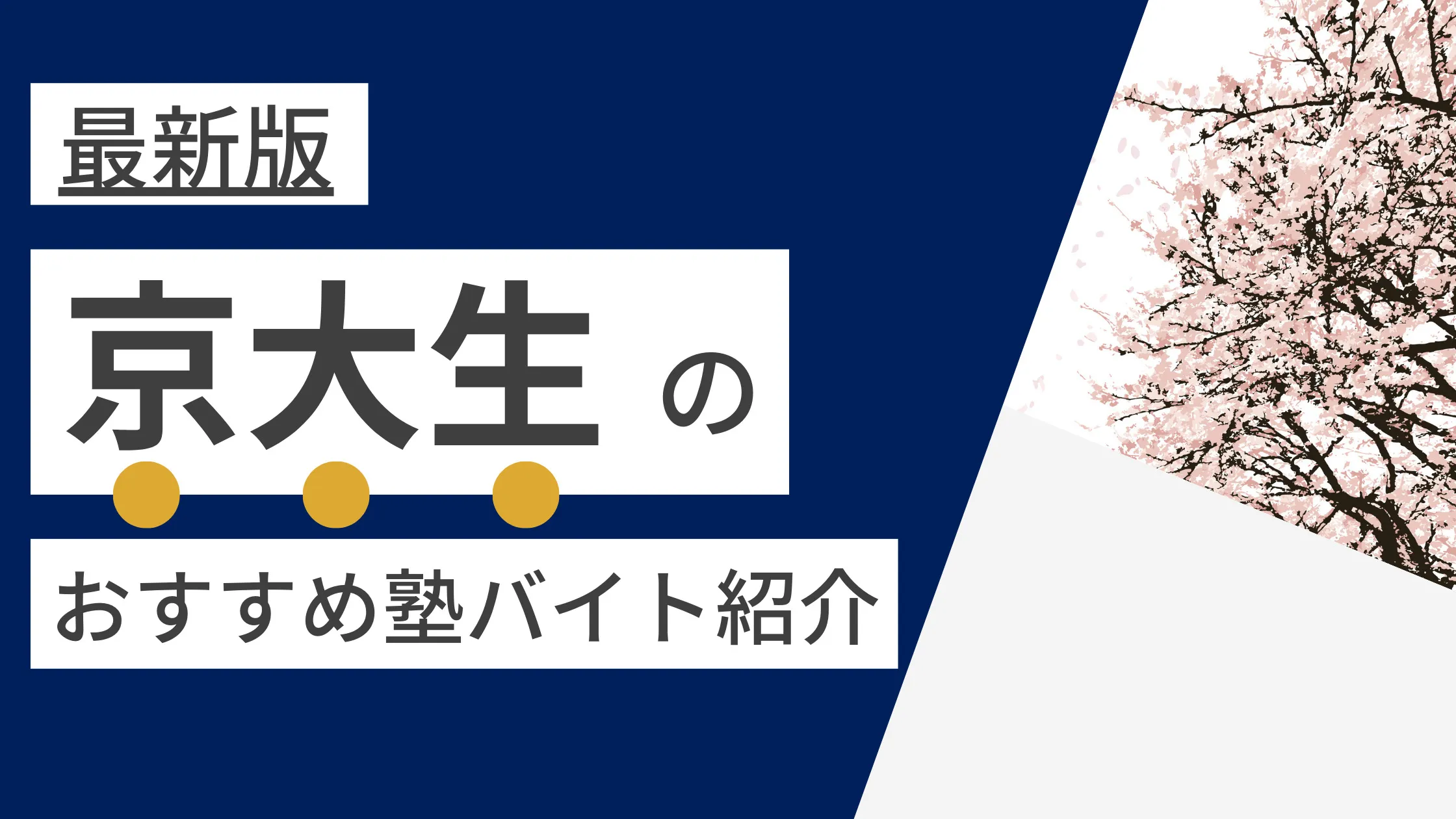 【2025年度最新版】京都大学|京大生に人気・おすすめの塾講師バイト