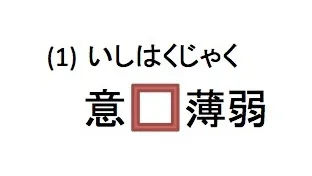 よく書き間違えてしまう四字熟語10選！！あなたは何問正解できる？