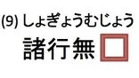 四字熟語 四字熟語