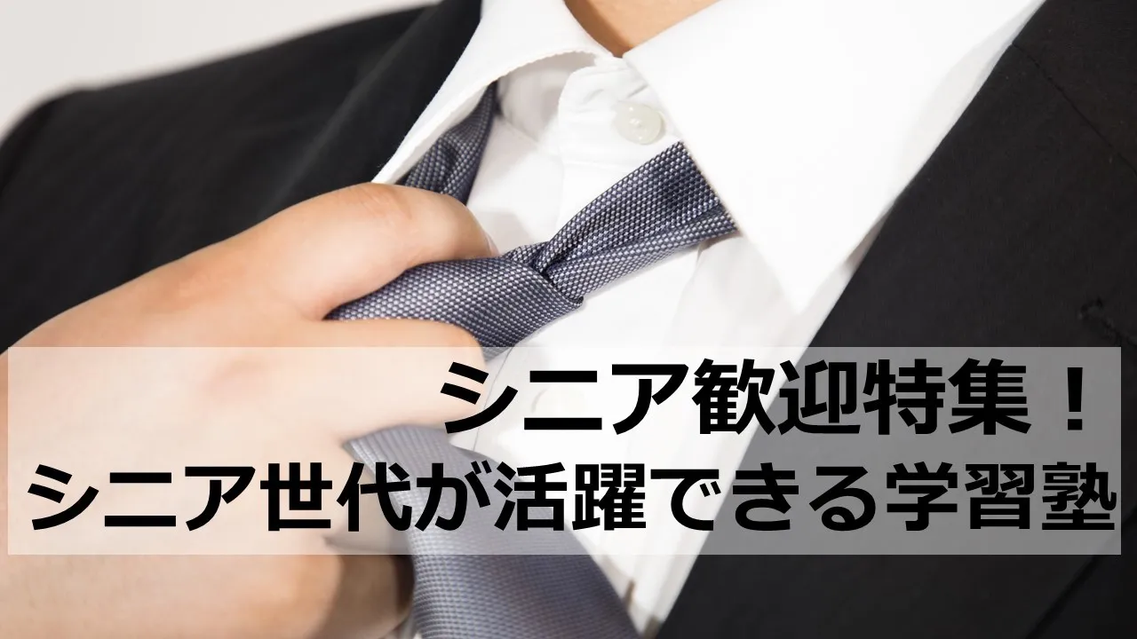 シニア歓迎特集!シニア世代が活躍できる学習塾