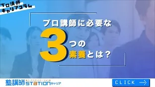 プロ講師に必要な3つの素養とは？【キャリアコラム#1】