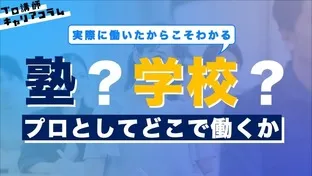 塾？学校？プロとしてどこで働くか【キャリアコラム#2】