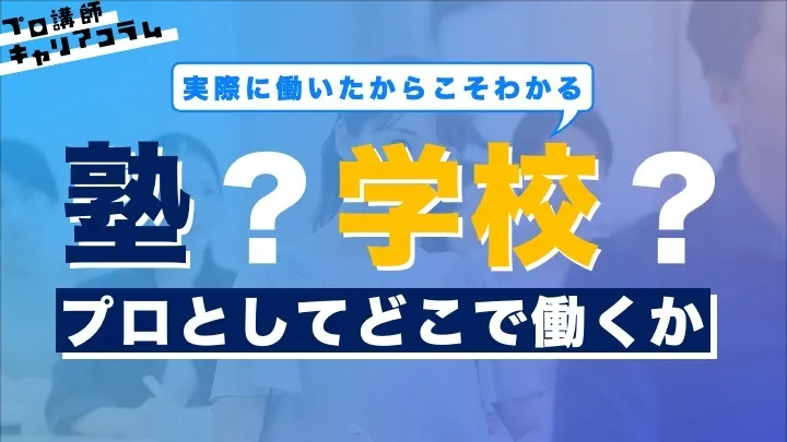 塾？学校？プロとしてどこで働くか【キャリアコラム#2】