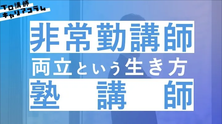 非常勤講師（中学・高等学校）と塾講師の両立という生き方【キャリアコラム#3】