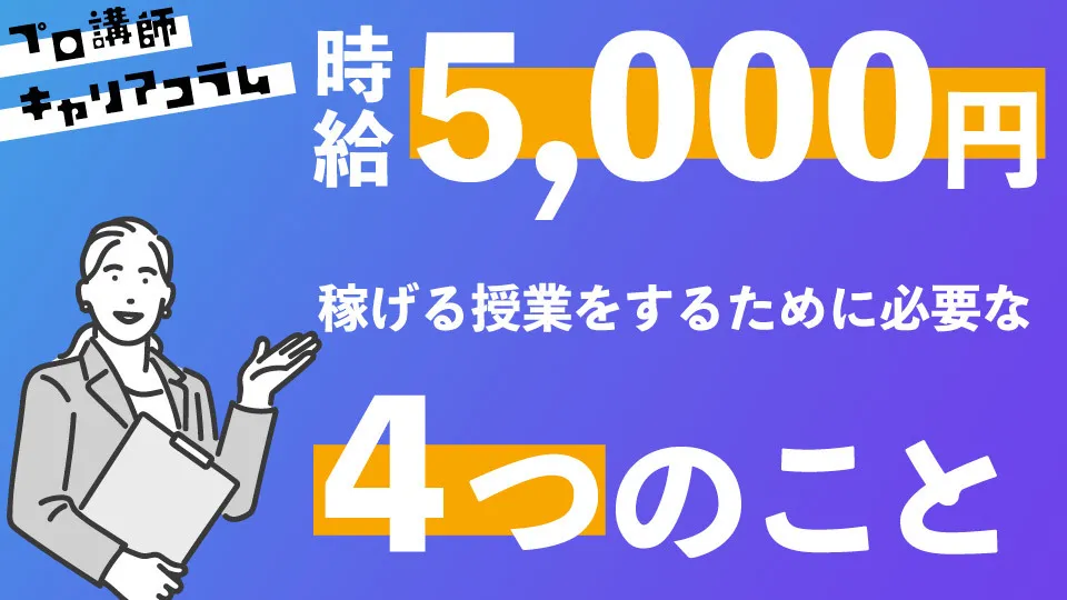時給5,000円を稼げる授業をする為に必要な4つのこと【キャリアコラム#6】