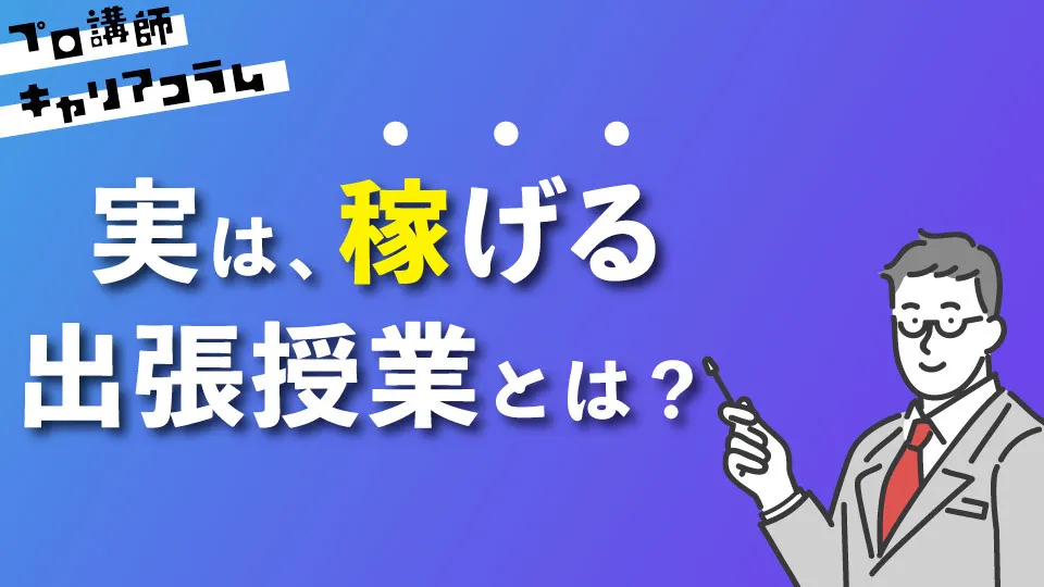 実は稼げる、出張授業とは？　〜学校で予備校講師の授業が受けれたら〜【キャリアコラム #7】