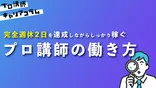 週休2日を達成させる、プロ講師の働き方【キャリアコラム #8】 週休2日を達成させる、プロ講師の働き方【キャリアコラム #8】