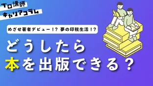 【めざせ著者デビュー!】どうしたら本を出版できる?【夢の印税生活!?】【キャリアコラム#9】