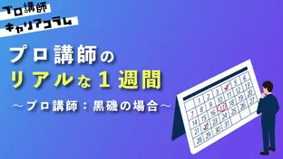 プロ講師のリアルな1週間　〜プロ講師：黒磯の場合〜【キャリアコラム#12】