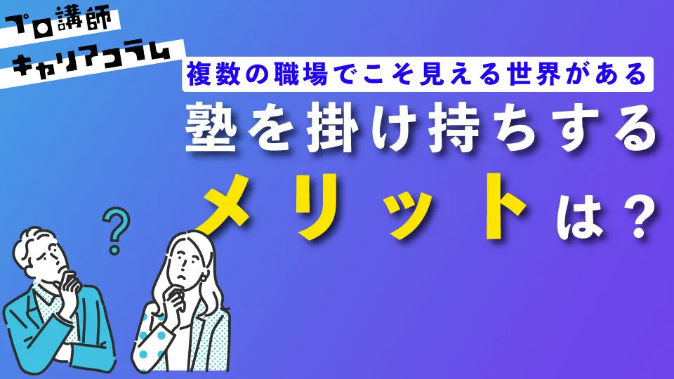 塾の掛け持ちをするメリットは!?複数の職場でこそ見える世界がある!【キャリアコラム#14】