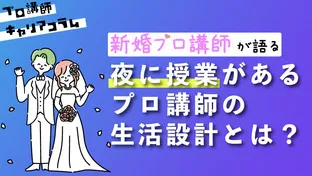 新婚プロ講師が語る〜「夜に授業の」プロ講師の生活設計のポイント〜【キャリアコラム#15】