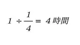 仕事算 仕事算