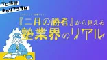 『二月の勝者』から見える、塾業界のリアル【キャリアコラム#17】 『二月の勝者』から見える、塾業界のリアル【キャリアコラム#17】