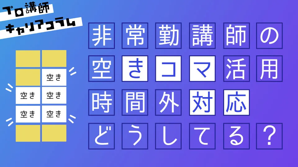 非常勤講師の空きコマ活用・時間外対応ってどうしてる？【キャリアコラム#16】