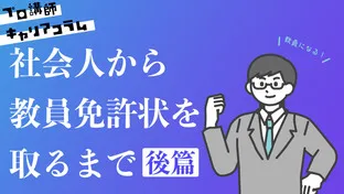 ＜後篇＞教員になる！社会人経験者が教員免許状を取るまで【キャリアコラム#22】