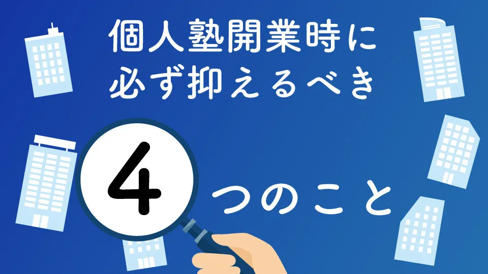 個人塾開業時に必ず抑えるべき4つのこと