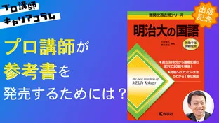 【『明治大の国語』発売記念】プロ講師が参考書を発売するためには？【キャリアコラム#23】