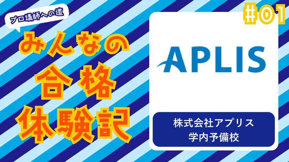 みんなの合格体験記 #01　〜アプリス学内予備校〜