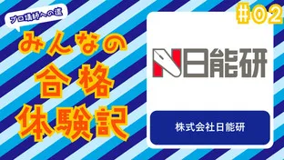 みんなの合格体験記 #02　〜日能研〜