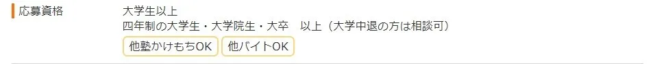 他塾掛け持ちOKな場合の応募資格記載イメージ 他塾掛け持ちOKな場合の応募資格記載イメージ