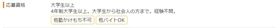 他バイト掛け持ちOKな場合の応募資格記載イメージ 他バイト掛け持ちOKな場合の応募資格記載イメージ