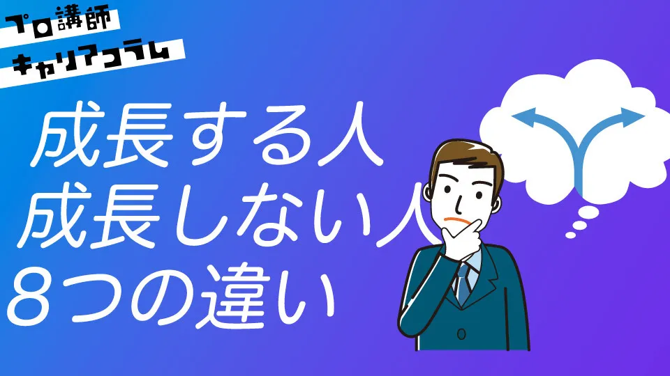 塾講師として成長する人としない人の8つの違い【キャリアコラム#25】