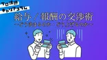 給与/報酬の交渉術 ~どう決まるのか・どう上げるのか~【キャリアコラム#27】 給与/報酬の交渉術 ~どう決まるのか・どう上げるのか~【キャリアコラム#27】