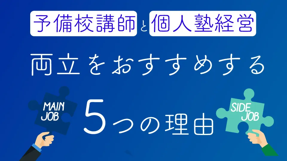 予備校講師と個人塾の両立をおすすめする5つの理由