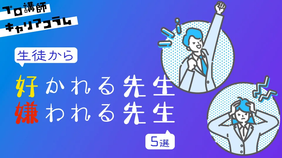 生徒から好かれる先生と嫌われる先生の違い5選【キャリアコラム#28】