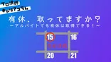 有休、取ってますか? 〜アルバイトでも有休は取得できる!~【キャリアコラム#29】 有休、取ってますか? 〜アルバイトでも有休は取得できる!~【キャリアコラム#29】