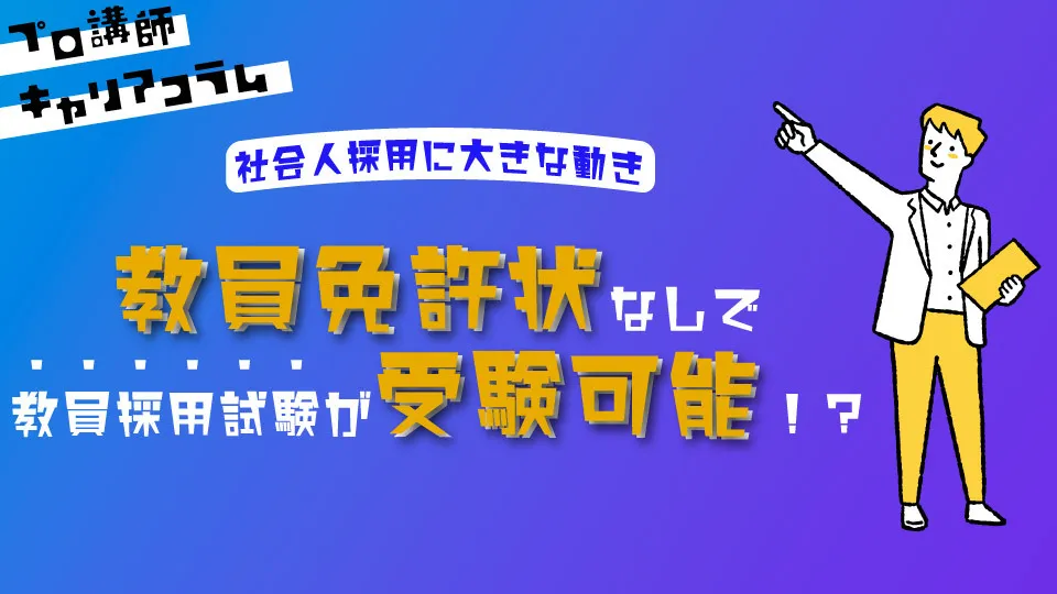 教員免許状なしで教員採用試験が受験可能！？社会人採用に大きな動き【キャリアコラム#30】