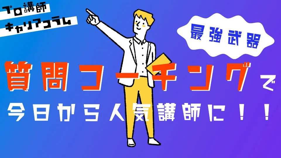 最強武器『質問コーチング』で今日から人気講師に!！【キャリアコラム#31】