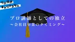 プロ講師としての独立~会社員卒業のタイミング~【キャリアコラム#32】 プロ講師としての独立~会社員卒業のタイミング~【キャリアコラム#32】