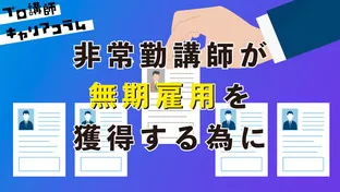 非常勤講師が無期雇用を獲得する為に〜定年まで働ける安心〜【キャリアコラム#34】