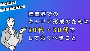 塾業界でのキャリア形成のために20代・30代でしておくべきこと【キャリアコラム#35】