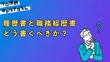 履歴書と職務経歴書、どう書くべきか?【キャリアコラム#37】 履歴書と職務経歴書、どう書くべきか?【キャリアコラム#37】