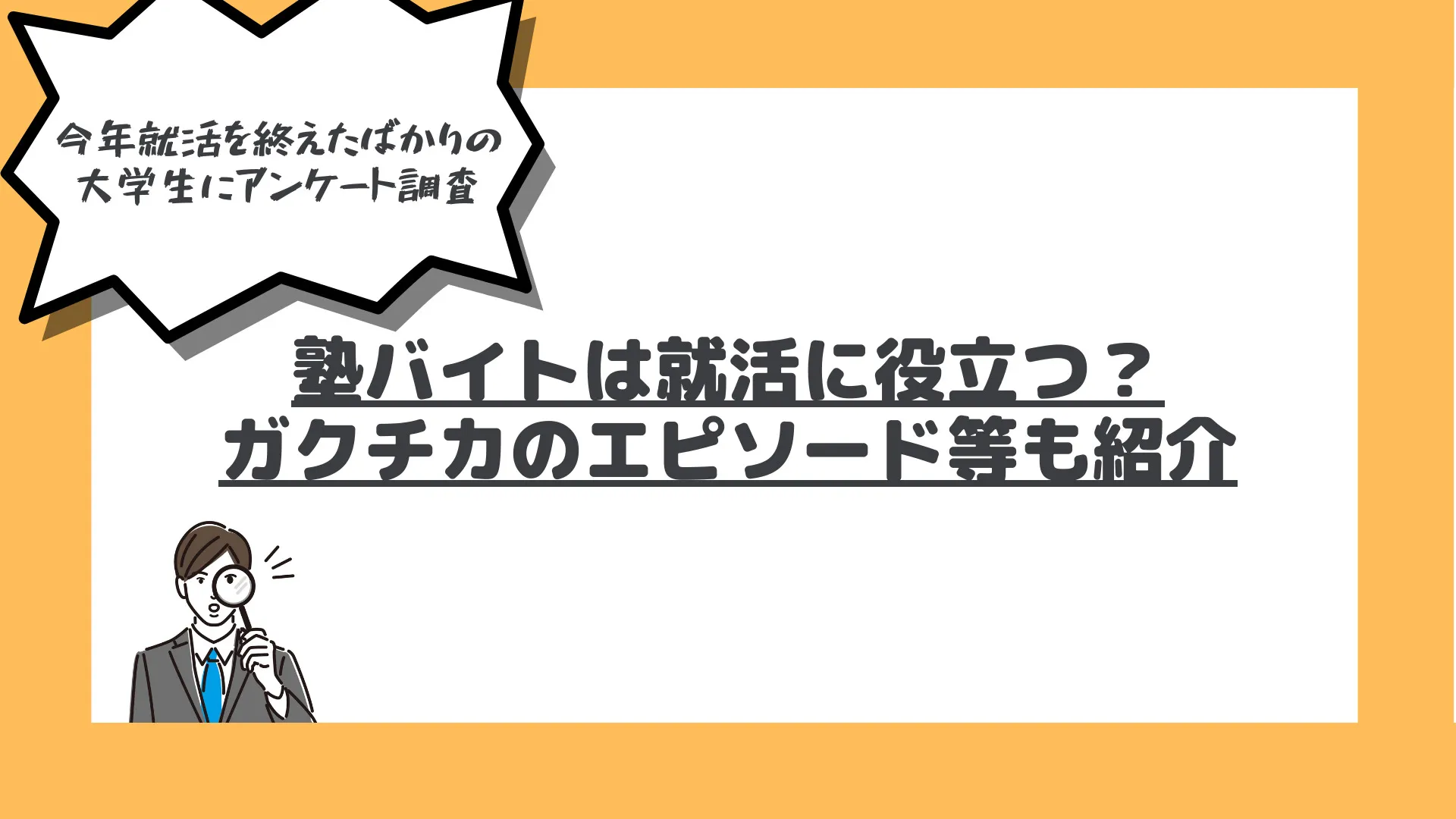 塾バイトは就活に役立つ？今年就活を終えたばかりの大学生にアンケート調査！ガクチカのエピソード等も紹介